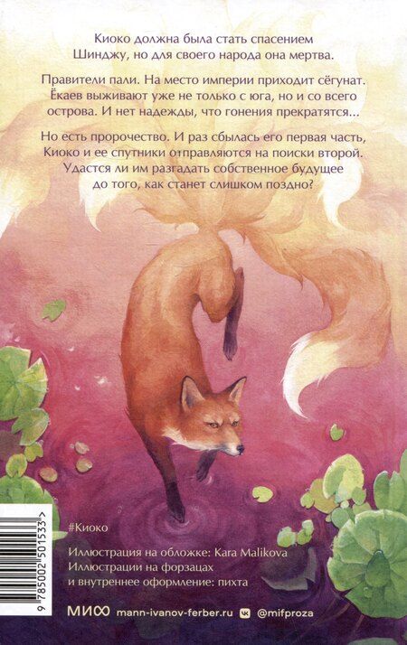 Фотография книги "Юлия Июльская: Киоко. Истина лисицы"