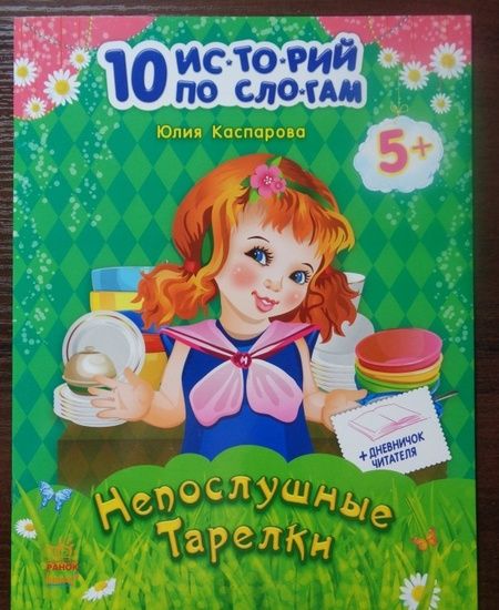 Фотография книги "Юлия Каспарова: Непослушные тарелки"