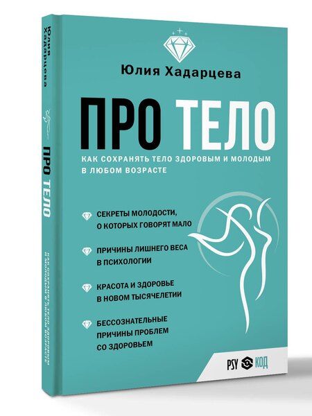 Фотография книги "Юлия Хадарцева: Про тело. Как сохранять тело здоровым и и молодым в любом возрасте"