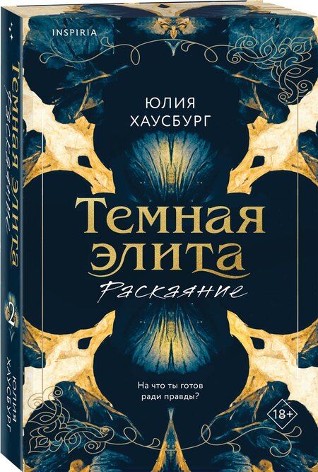 Фотография книги "Юлия Хаусбург: Темная элита. Раскаяние"