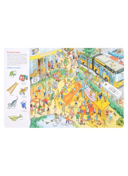 Фотография книги "Юлия Хофманн: Виммельбух. Конни и Якоб играют в прятки"