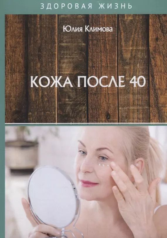 Обложка книги "Юлия Климова: Кожа после 40"