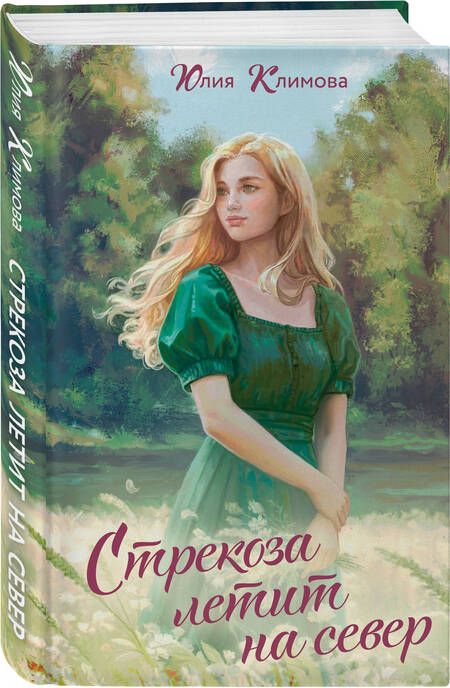 Фотография книги "Юлия Климова: Стрекоза летит на север"