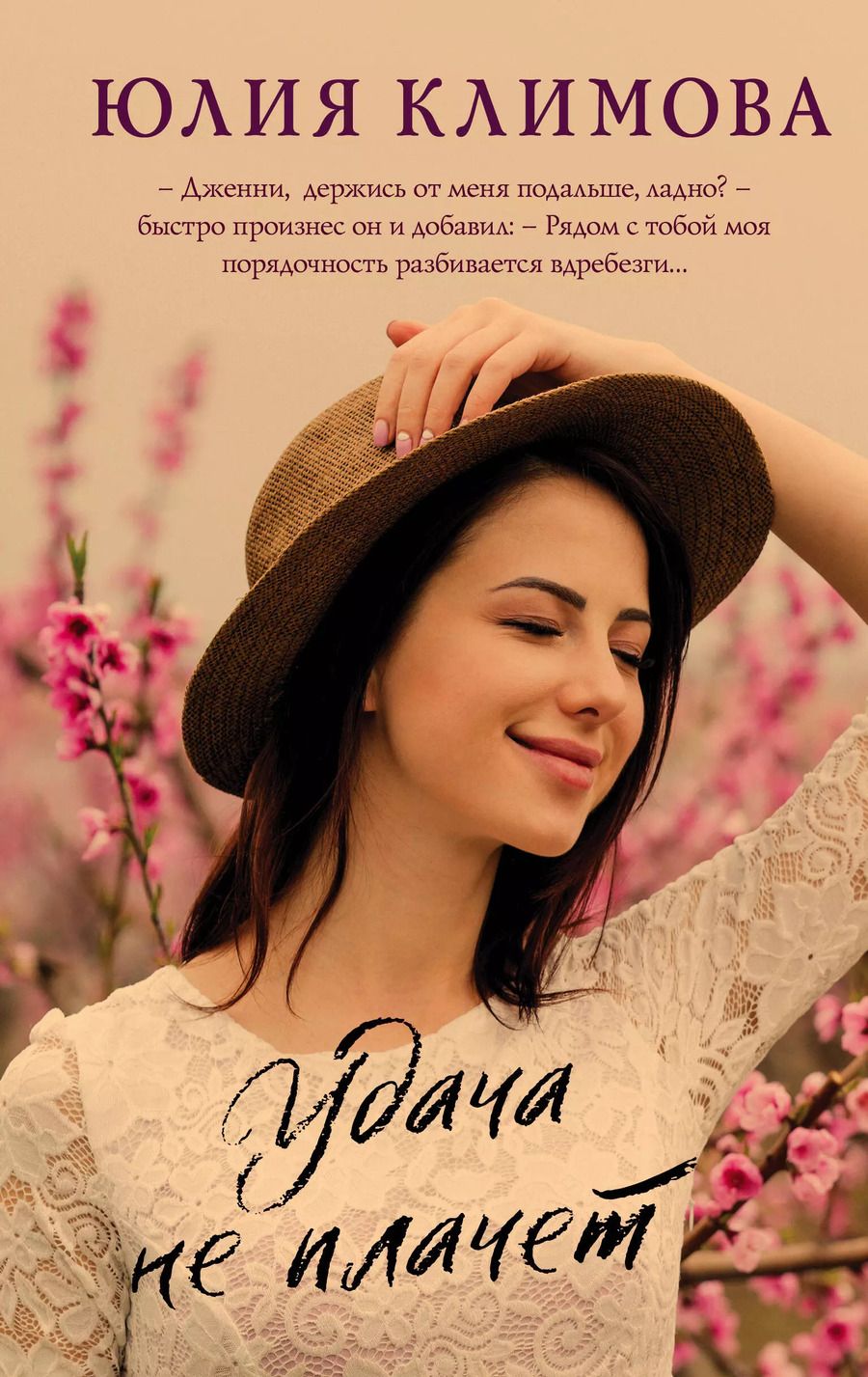 Обложка книги "Юлия Климова: Удача не плачет"