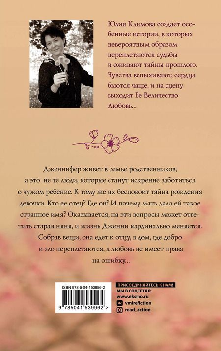 Фотография книги "Юлия Климова: Удача не плачет"