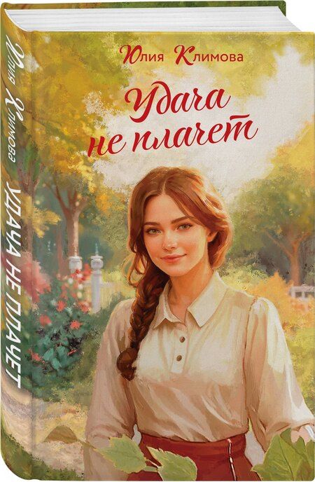 Фотография книги "Юлия Климова: Удача не плачет"