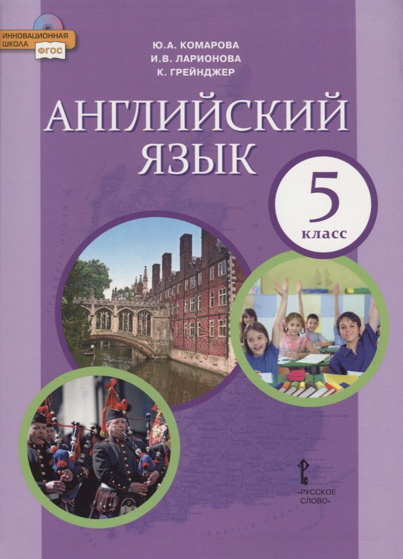 Обложка книги "Юлия Комарова: Английский язык. Учебник. 5 класс"