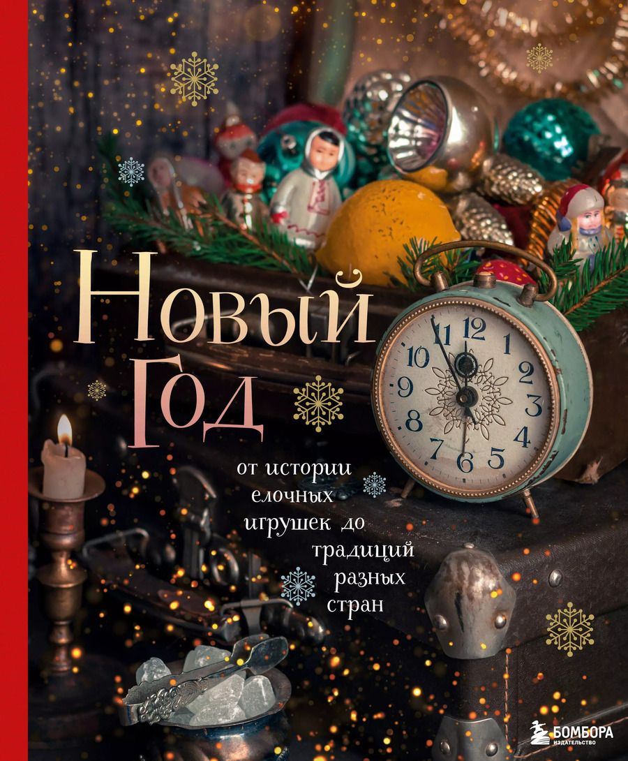 Обложка книги "Юлия Комольцева: Новый год. От истории елочных игрушек до традиций разных стран"