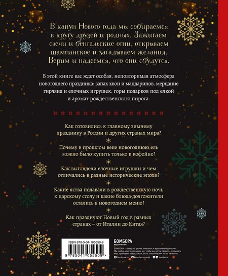 Фотография книги "Юлия Комольцева: Новый год. От истории елочных игрушек до традиций разных стран"