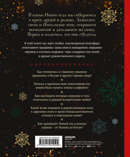 Фотография книги "Юлия Комольцева: Новый год. От истории елочных игрушек до традиций разных стран"