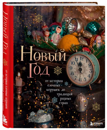 Фотография книги "Юлия Комольцева: Новый год. От истории елочных игрушек до традиций разных стран"
