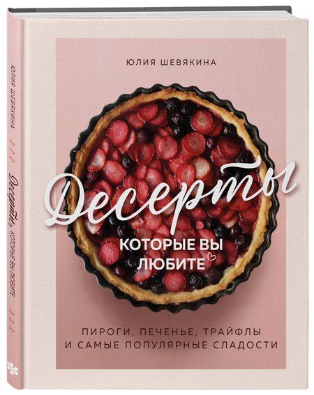 Фотография книги "Юлия Константиновна: Десерты, которые вы любите. Пироги, печенье, трайфлы и самые популярные сладости"