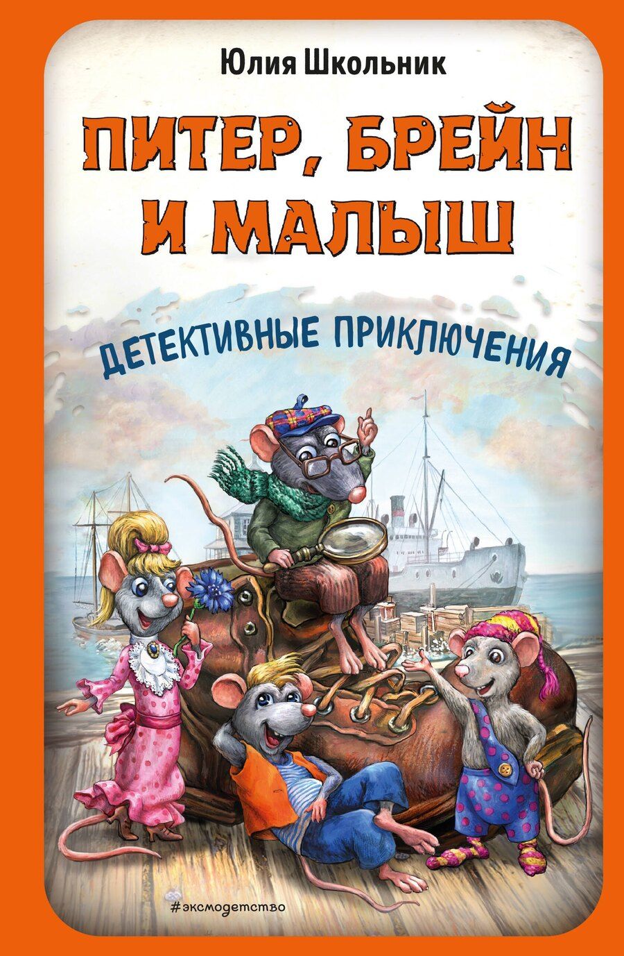 Обложка книги "Юлия Константиновна: Питер, Брейн и Малыш. Детективные приключения"