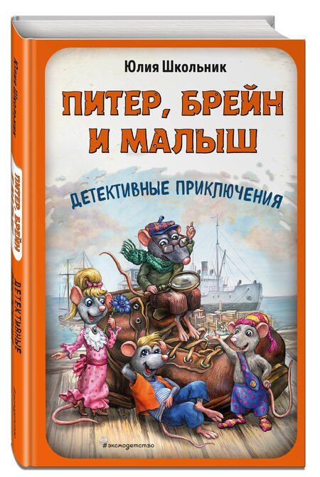 Фотография книги "Юлия Константиновна: Питер, Брейн и Малыш. Детективные приключения"