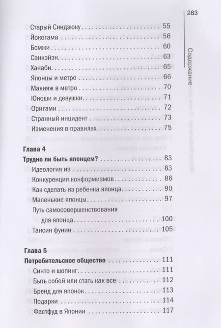 Фотография книги "Юлия Ковальчук: О чем думают японцы? 1639 фактов. От сегуна до Toyota"