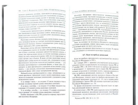 Фотография книги "Юлия Крохина: Финансовое право России. Учебник"