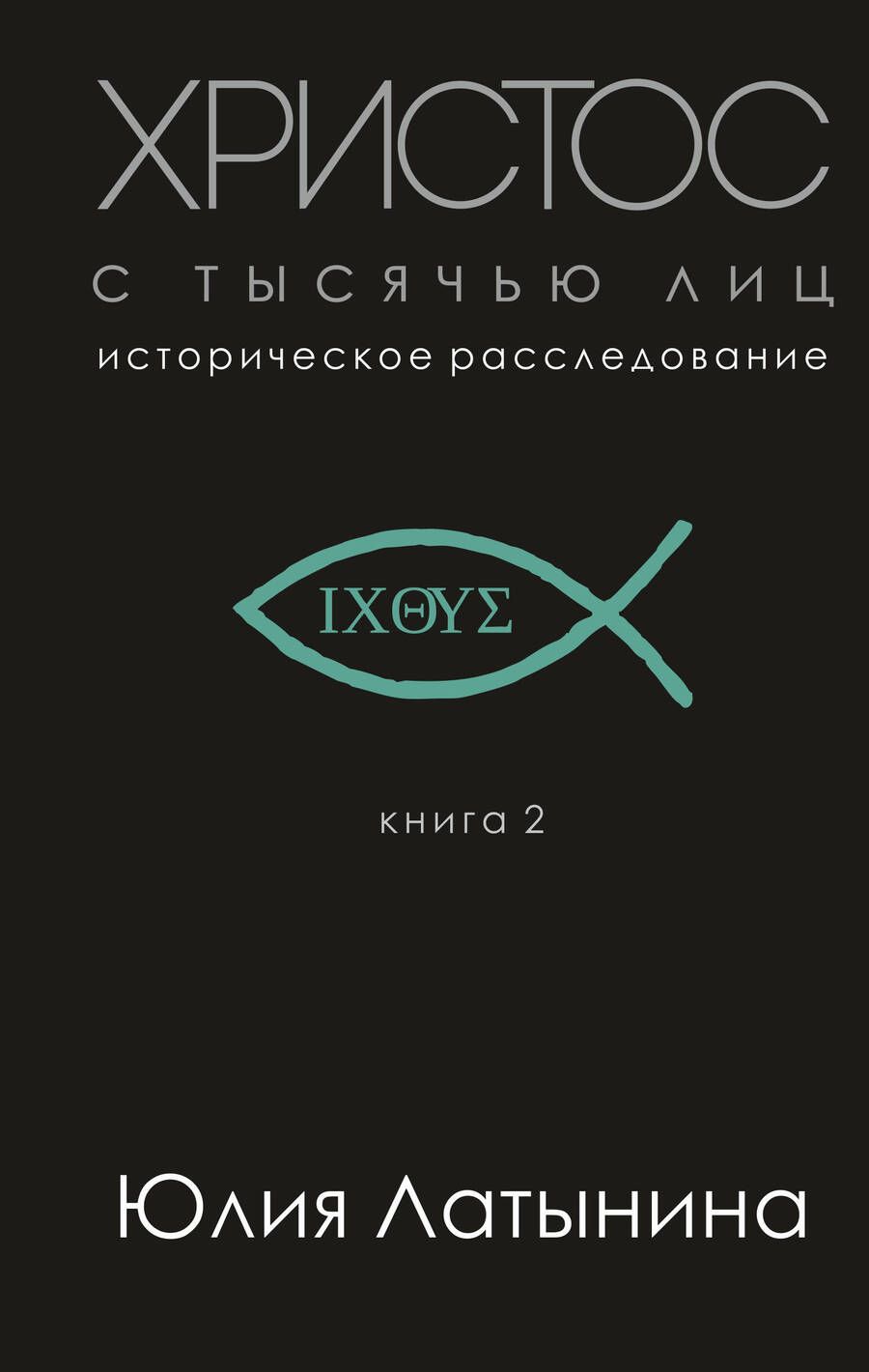 Обложка книги "Юлия Латынина: Христос с тысячью лиц. Историческое расследование. Книга 2"