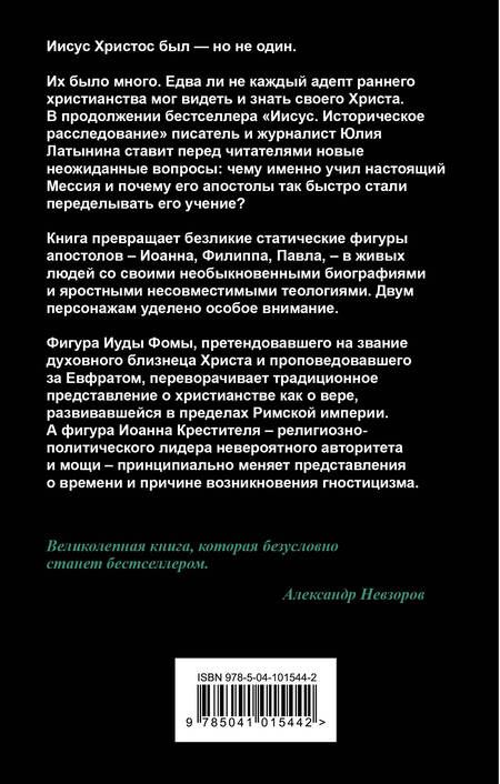 Фотография книги "Юлия Латынина: Христос с тысячью лиц. Историческое расследование. Книга 2"