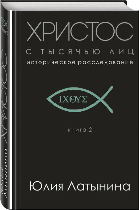 Фотография книги "Юлия Латынина: Христос с тысячью лиц. Историческое расследование. Книга 2"