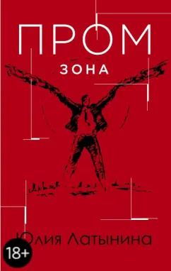 Обложка книги "Юлия Латынина: Промзона"