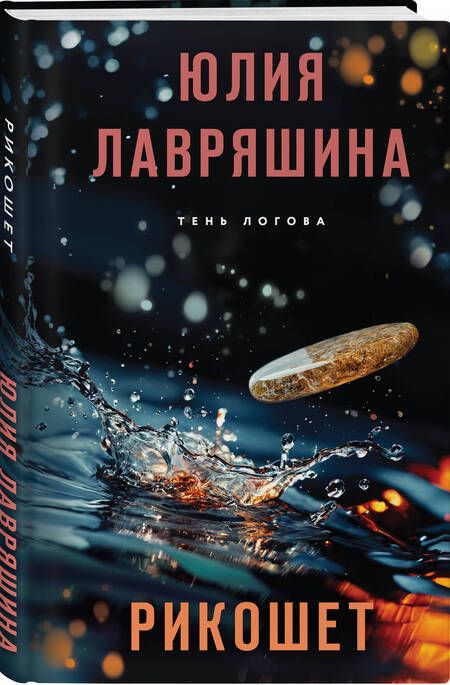 Фотография книги "Юлия Лавряшина: Рикошет"