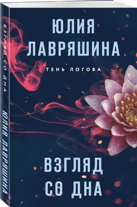 Фотография книги "Юлия Лавряшина: Взгляд со дна"