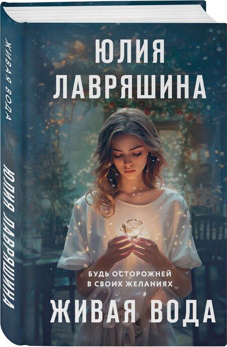 Фотография книги "Юлия Лавряшина: Живая вода"