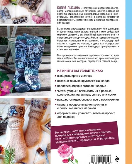 Фотография книги "Юлия Лисина: Многоцветное вязание на спицах. Жаккардовые истории Юлии Лисиной"