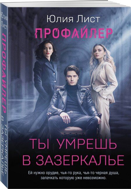 Фотография книги "Юлия Лист: Профайлер. Ты умрешь в Зазеркалье"