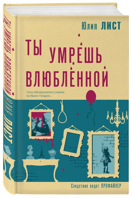 Фотография книги "Юлия Лист: Ты умрешь влюбленной"