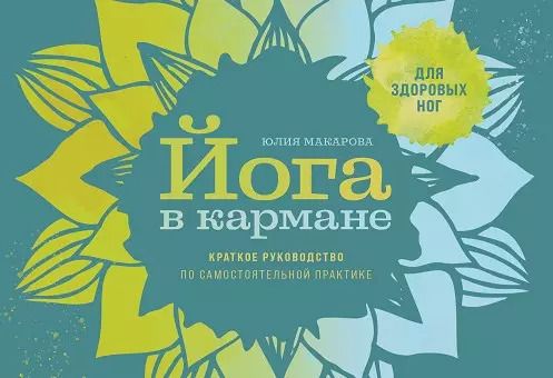 Обложка книги "Юлия Макарова: Йога в кармане: Краткое руководство по самостоятельной практике для здоровых ног"