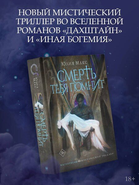 Фотография книги "Юлия Макс: Смерть тебя помнит"