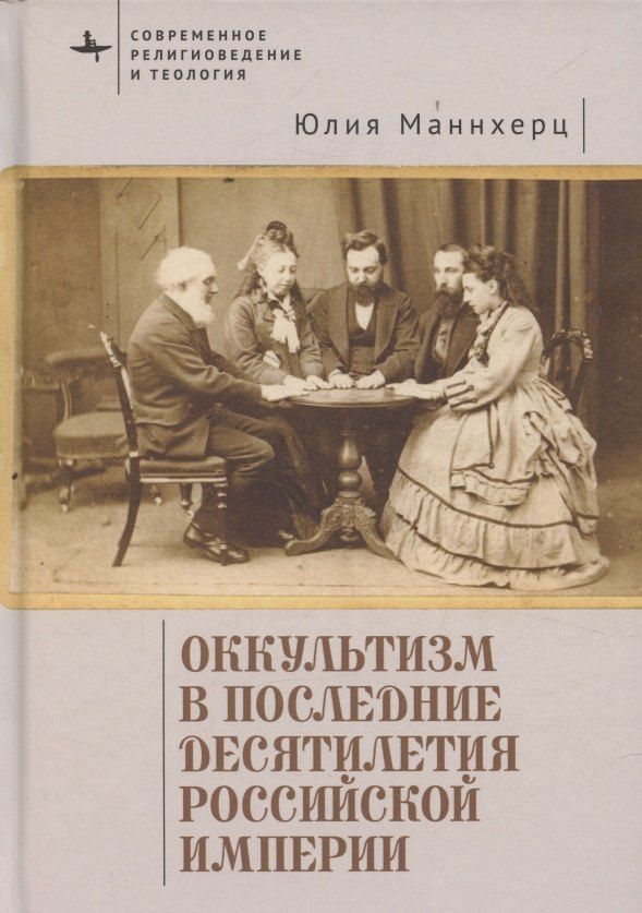 Обложка книги "Юлия Маннхерц: Оккультизм в последние десятилетия Российской империи"