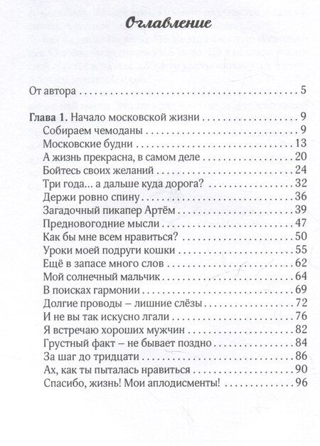 Фотография книги "Юлия Марченко: В Москву за счастьем! Дневник начинающей москвички"