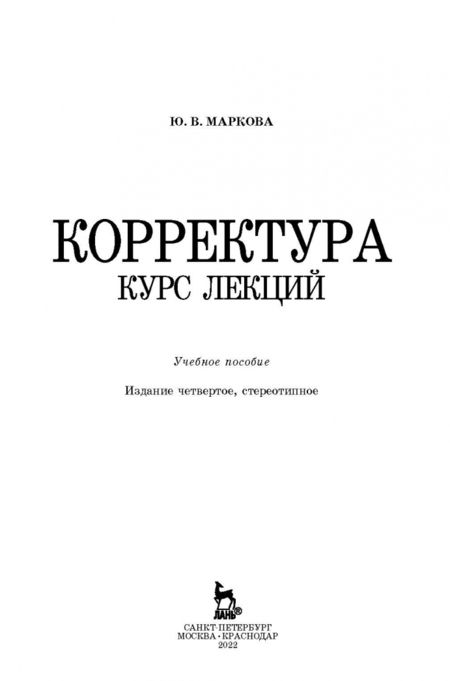Фотография книги "Юлия Маркова: Корректура. Курс лекций. Учебное пособие"