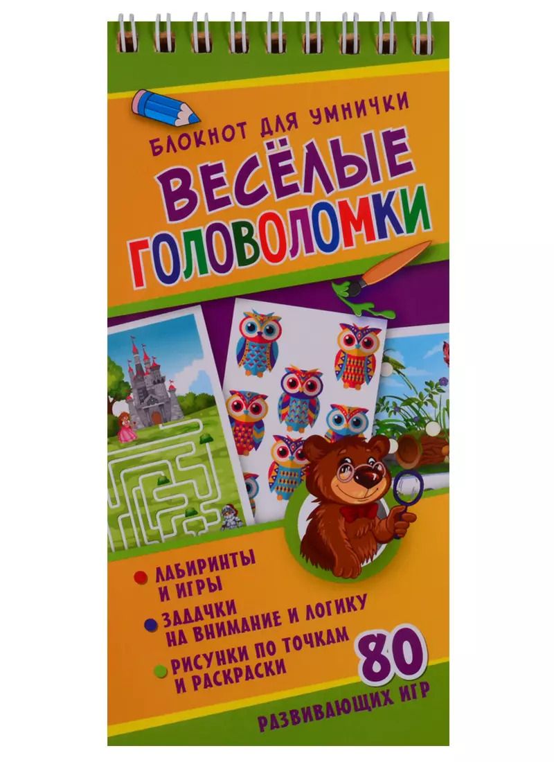 Обложка книги "Юлия Меньшикова: Веселые головоломки"