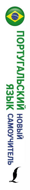Фотография книги "Юлия Мигез: Португальский язык. Новый самоучитель"