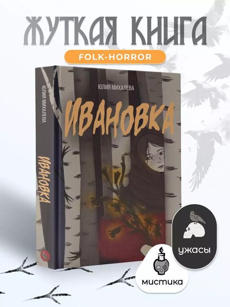 Фотография книги "Юлия Михалева: Ивановка"