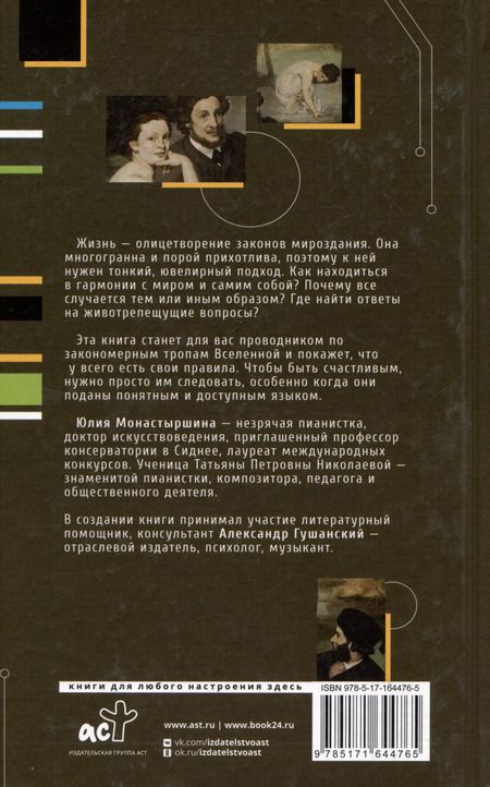 Фотография книги "Юлия Монастыршина: 77 законов креативности"