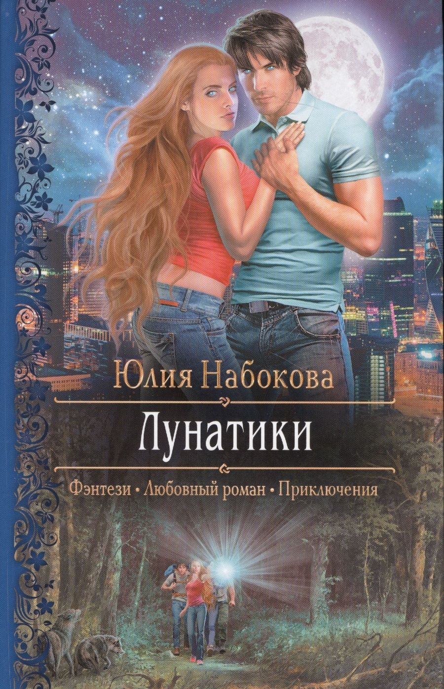Обложка книги "Юлия Набокова: Лунатики (РФ) Набокова"