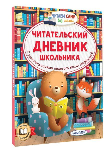 Фотография книги "Юлия Нефёдова: Читательский дневник школьника"