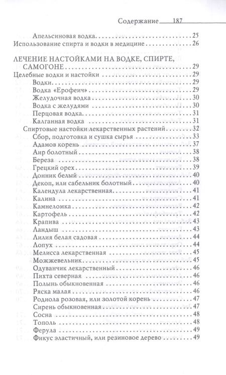Фотография книги "Юлия Николаева: Огненная вода. Мудрость целителя. Настойки на спирту и водке"