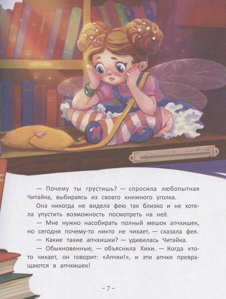 Фотография книги "Юлия Николаевна: Фея Хихи и десяток апчхи"