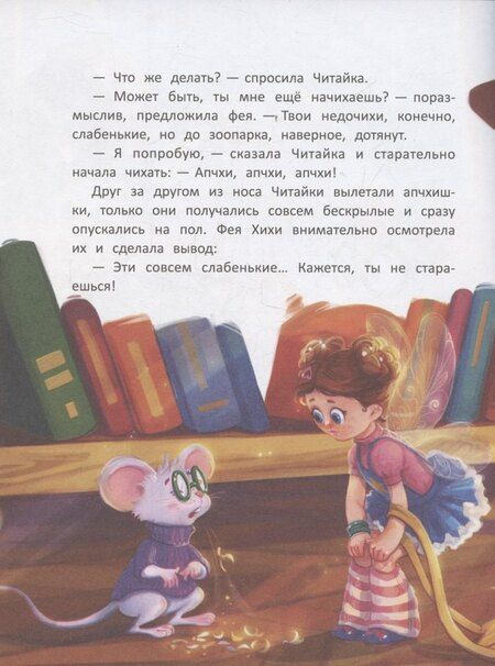 Фотография книги "Юлия Николаевна: Фея Хихи и десяток апчхи"