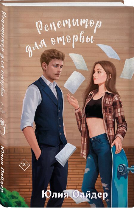 Фотография книги "Юлия Оайдер: Репетитор для оторвы"