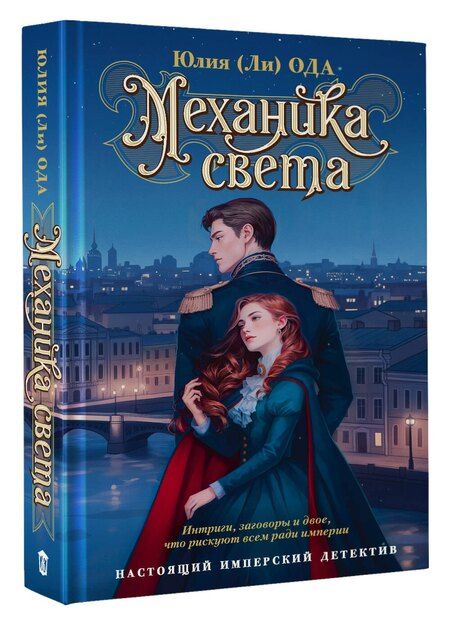 Фотография книги "Юлия Ода: Механика света"