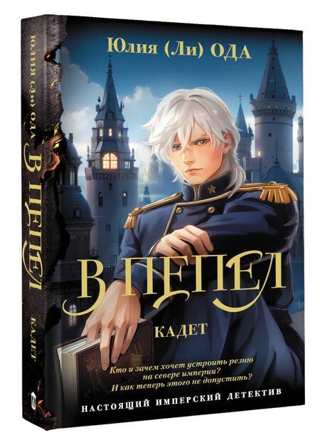 Фотография книги "Юлия Ода: В пепел. Кадет"