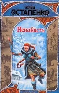 Обложка книги "Юлия Остапенко: Ненависть"
