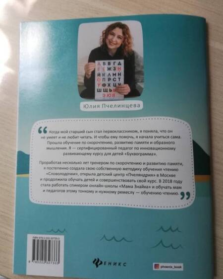 Фотография книги "Юлия Пчелинцева: Словолодочки. Мама, научи меня читать! Авторский курс обучения чтению"