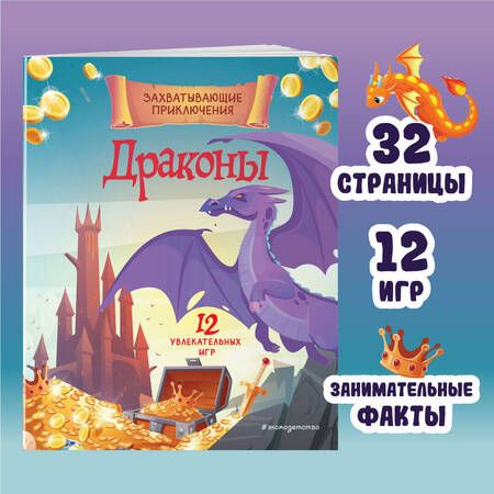 Фотография книги "Юлия Петрова: Драконы. Захватывающие приключения"